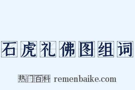 石虎礼佛图组词是什么意思的图片